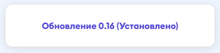 На текущий день было выпущено более 16 обновлений